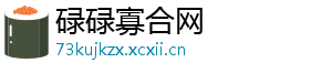 碌碌寡合网